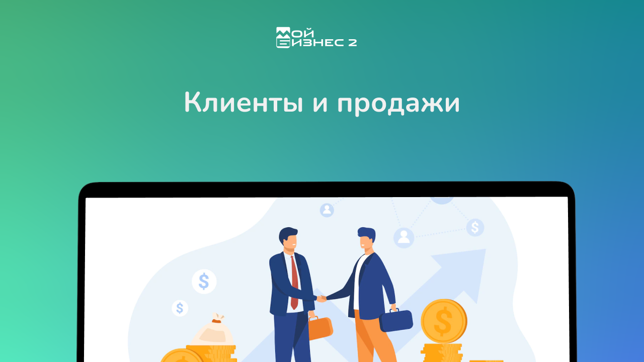 Клиенты и продажи