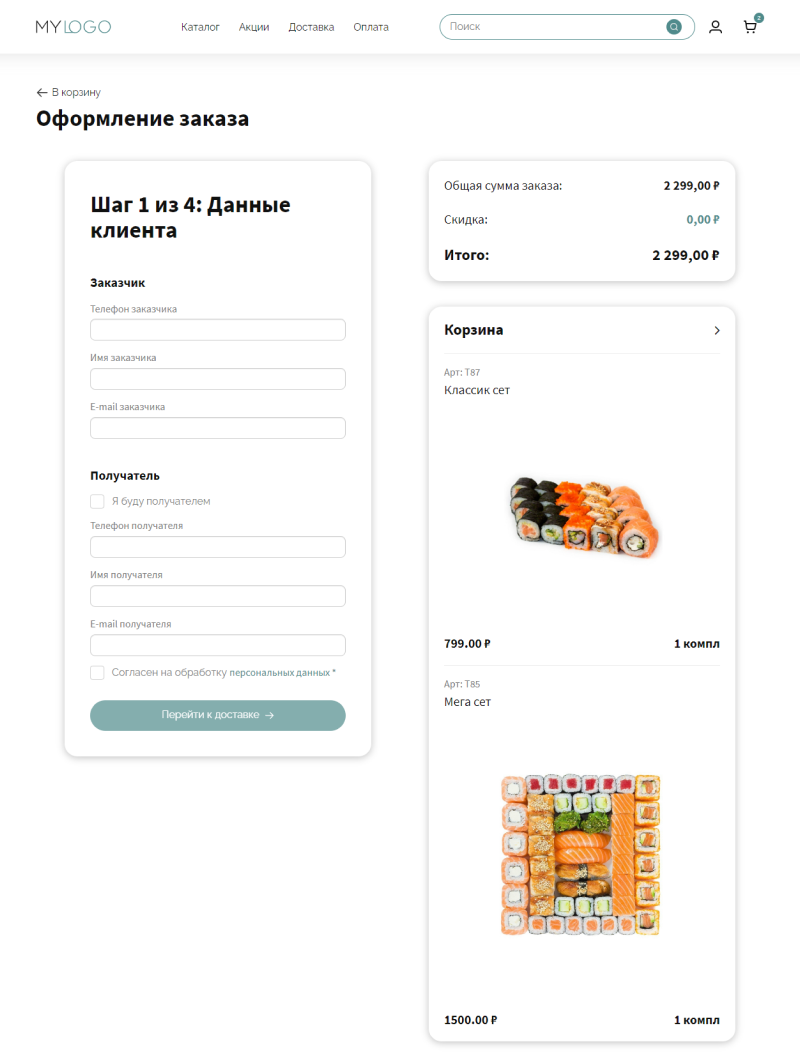 Оформление заказа - Шаг 1