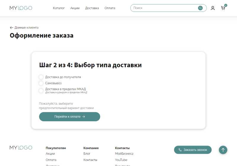 Оформление заказа - Шаг 2