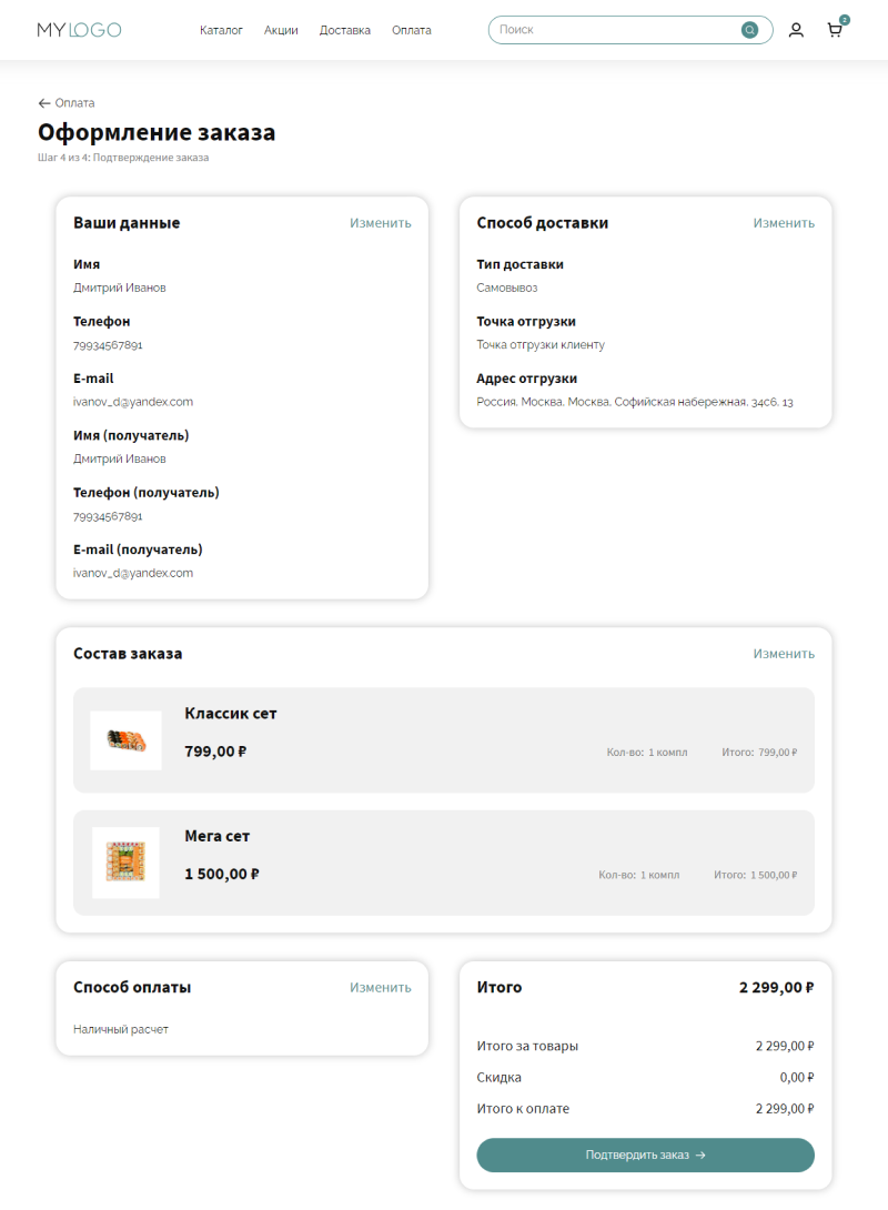 Оформление заказа - Шаг 4