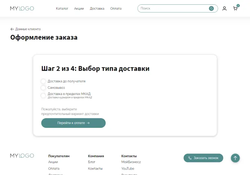 Оформление заказа - Шаг 2