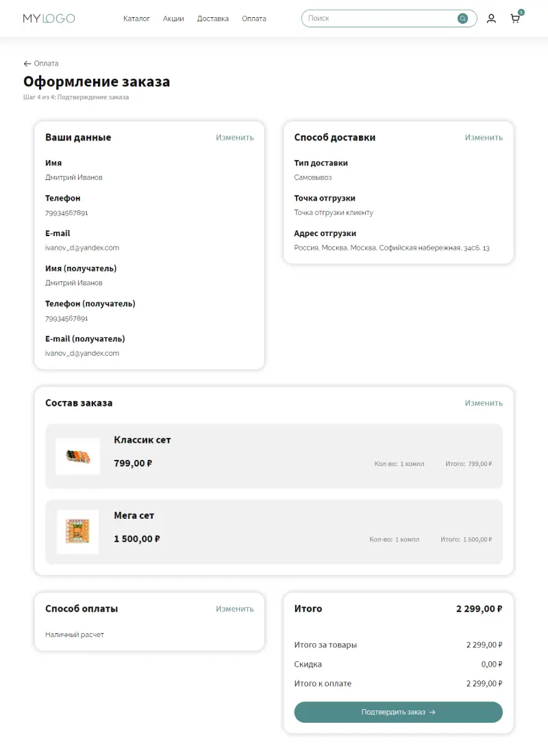 Оформление заказа - Шаг 4