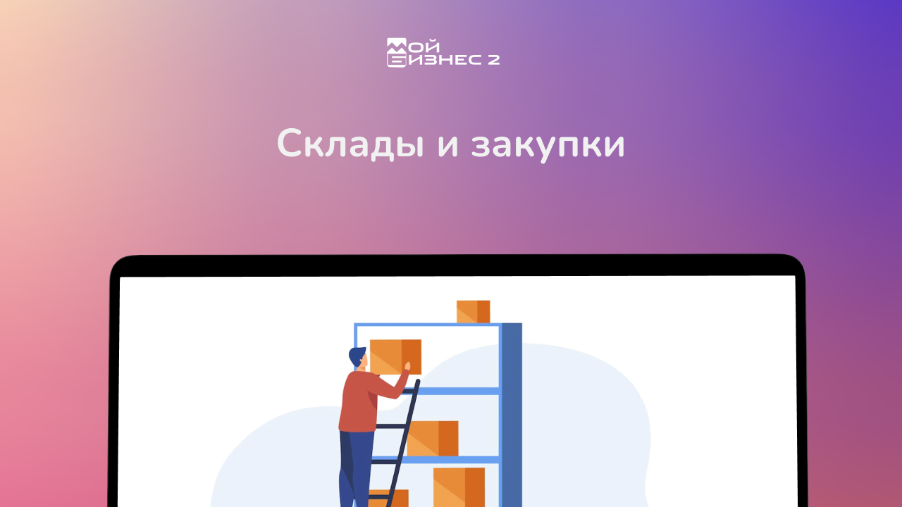 Склад и закупки